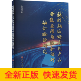 新时期服饰文创产品开发应用与服务设计融合路径研究