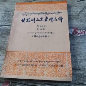 甘孜治州文史资料选辑 第六辑