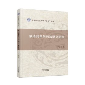 俄语简单句句法语义研究/天津外国语大学求索文库