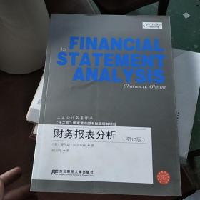 三友会计名著译丛：财务报表分析（第12版）
