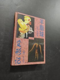 羊脂球變形記