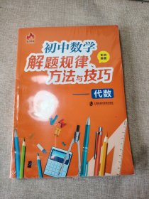 初中数学解题规律、方法与技巧——代数