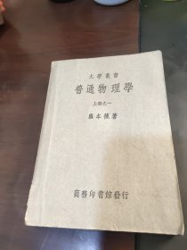 大学丛书.普通物理学上册之一