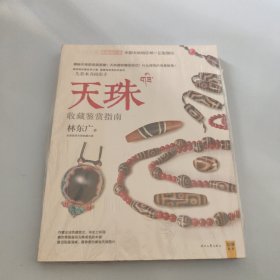 潮流收藏：天珠收藏鉴赏指南【现货 精美塑封】