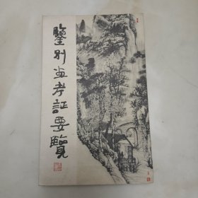 鉴别画考证要览