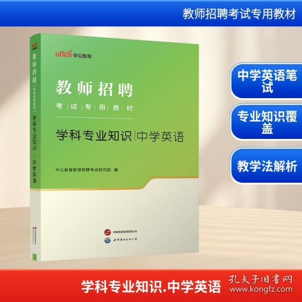 中公版·2014教师招聘考试专用教材：学科专业知识·中学英语（新版）