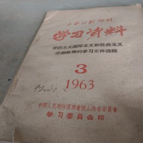 1963年山西政协学习资料一帝国主义国际主义社会主义