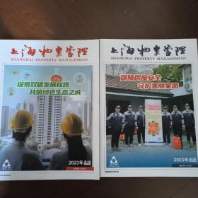 上海物业管理（2024年第1~6期）六期合售