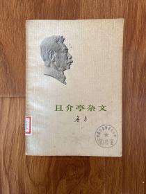 且介亭杂文