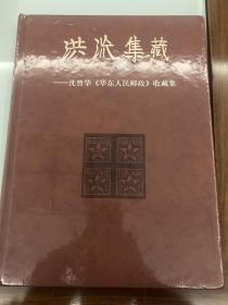 洪流集藏
沈曾华《华东人民邮政》收藏集