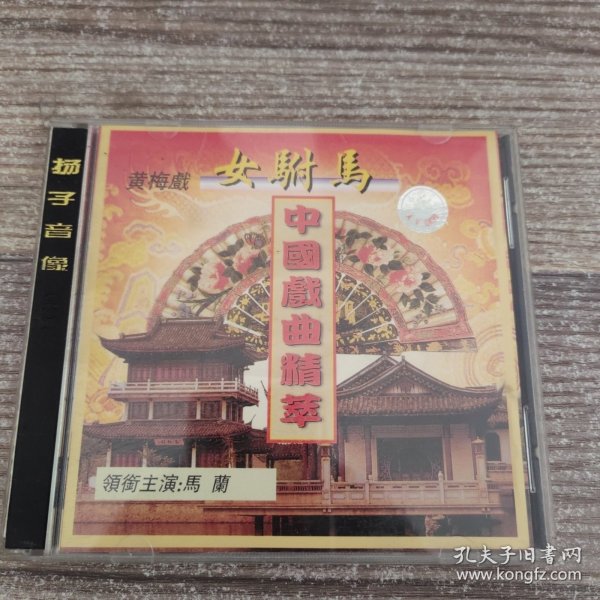 黄梅戏：女驸马 （VCD2蝶）