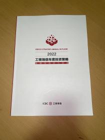 2022工银瑞信年度投资策略