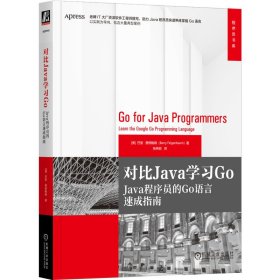 正版书对比Java学习GoJava程序员的Go语言速成指南