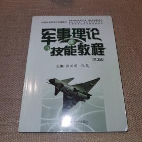 陕西省高等学校统编教材：军事理论与技能教程（第3版）