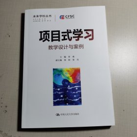 项目式学习：教学设计与案例（未来学校丛书）