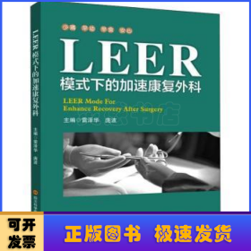 LEER模式下的加速康复外科