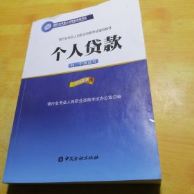 银行业专业人员职业资格考试辅导教材：个人贷款（初、中级适用 2016年版）/银行从业资格考试教材2016