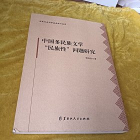 中国多民族文学“民族性”问题研究