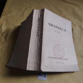 电影宣传资料汇编 合订本1 988