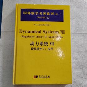 动力系统VIII    奇异理论II：应用