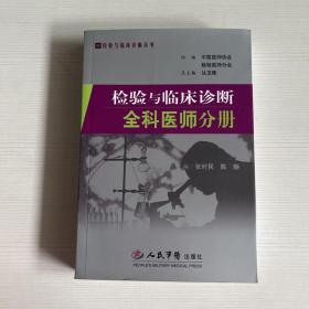 检验与临床诊断全科医师分册