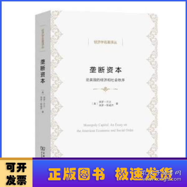 垄断资本——论美国的经济和社会秩序(经济学名著译丛)