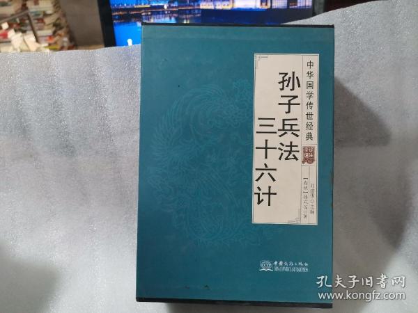 孙子兵法三十六计（全译诠注套装共8册）/中华国学传世经典