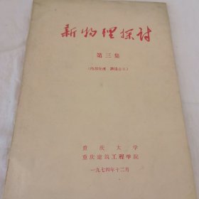 新物理探计第三集