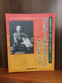 郭沫若与日中文化……