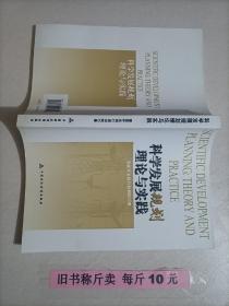 【28-3-115】科学发展规划理论与实践 中国经济规划研究 国家开发银行规划院