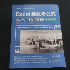 Excel函数与公式从入门到精通（微课视频版）