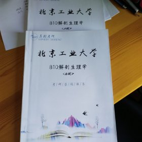 北京工业大学810解剖生理学考研辅导讲义AB册