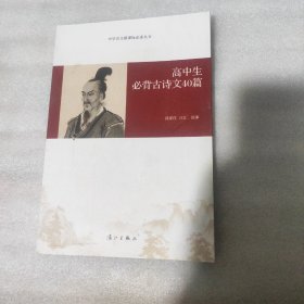 高中生必背古诗文40篇