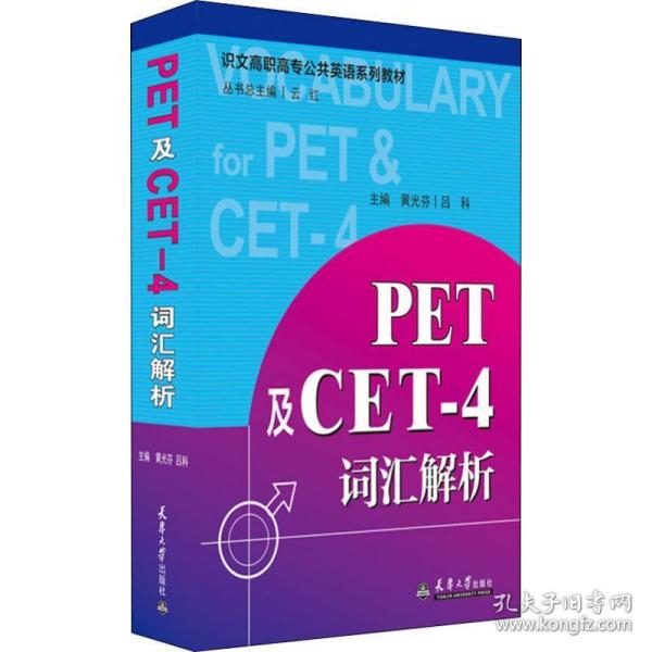 PET及CET-4词汇解析