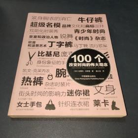 100个改变时尚的伟大观念