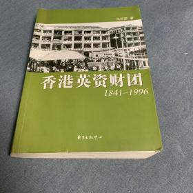 香港英资财团