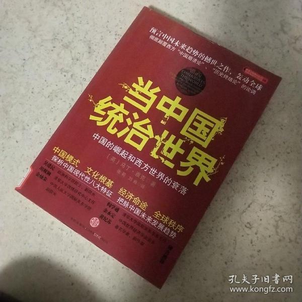 当中国统治世界：西方世界的衰落和中国的崛起