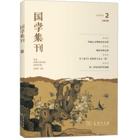 国学集刊(第8辑)