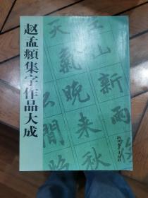 赵孟頫集字作品大成