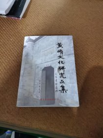 黄峭文化研究文集