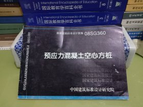预应力混凝土空心方桩 08SG360(八品)