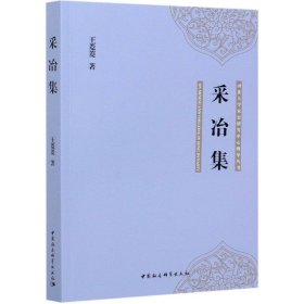 采冶集/河北大学宋史研究中心博导丛书 9787520380324