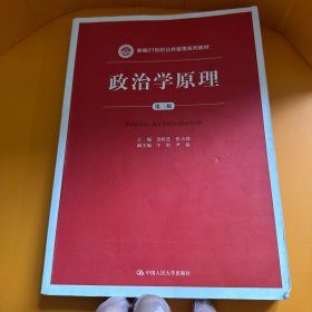 政治学原理（第三版）/新编21世纪公共管理系列教材
