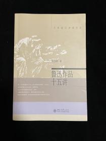 鲁迅作品十五讲