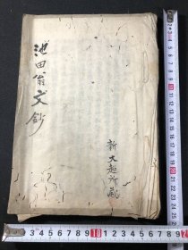 汉文抄本【池田翁文钞】1册全，有朱批，稀见文集