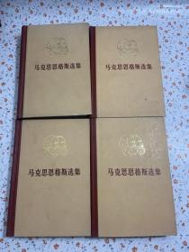 马克思恩格斯选集【全四卷】