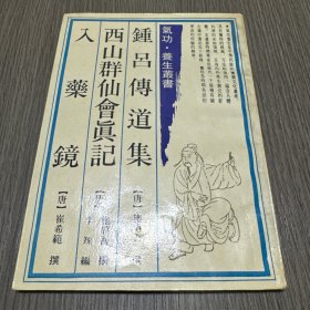 锺吕传道集、西山群仙会真记、入药镜