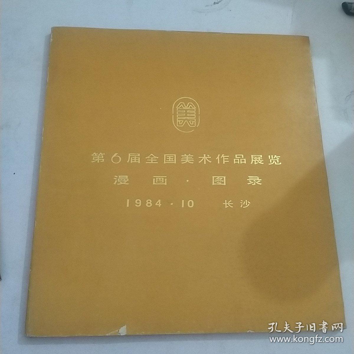 第6届全国美术作品展览 漫画•图录1984.10