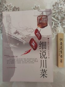 细说川菜 烹饪 胡廉泉,李朝亮,罗成章 新华正版