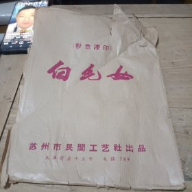白毛女（8张）其它5张 一共13张合售 16开
